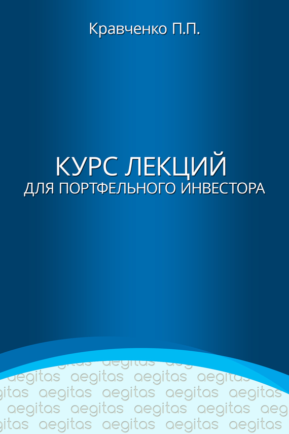 Курс лекций для портфельного инвестора - Павел Павлович Кравченко