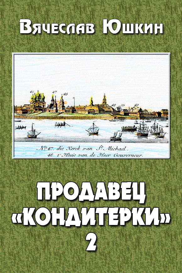 Продавец «кондитерки» 2 - Вячеслав Юшкин
