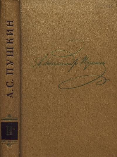 Том 2. Стихотворения 1820-1826 - Александр Сергеевич Пушкин