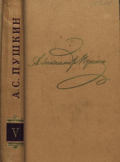 Том 5. Евгений Онегин. Драматургия - Александр Сергеевич Пушкин