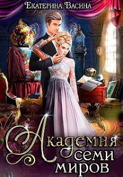 Академия Семи Миров (СИ) - Васина Екатерина