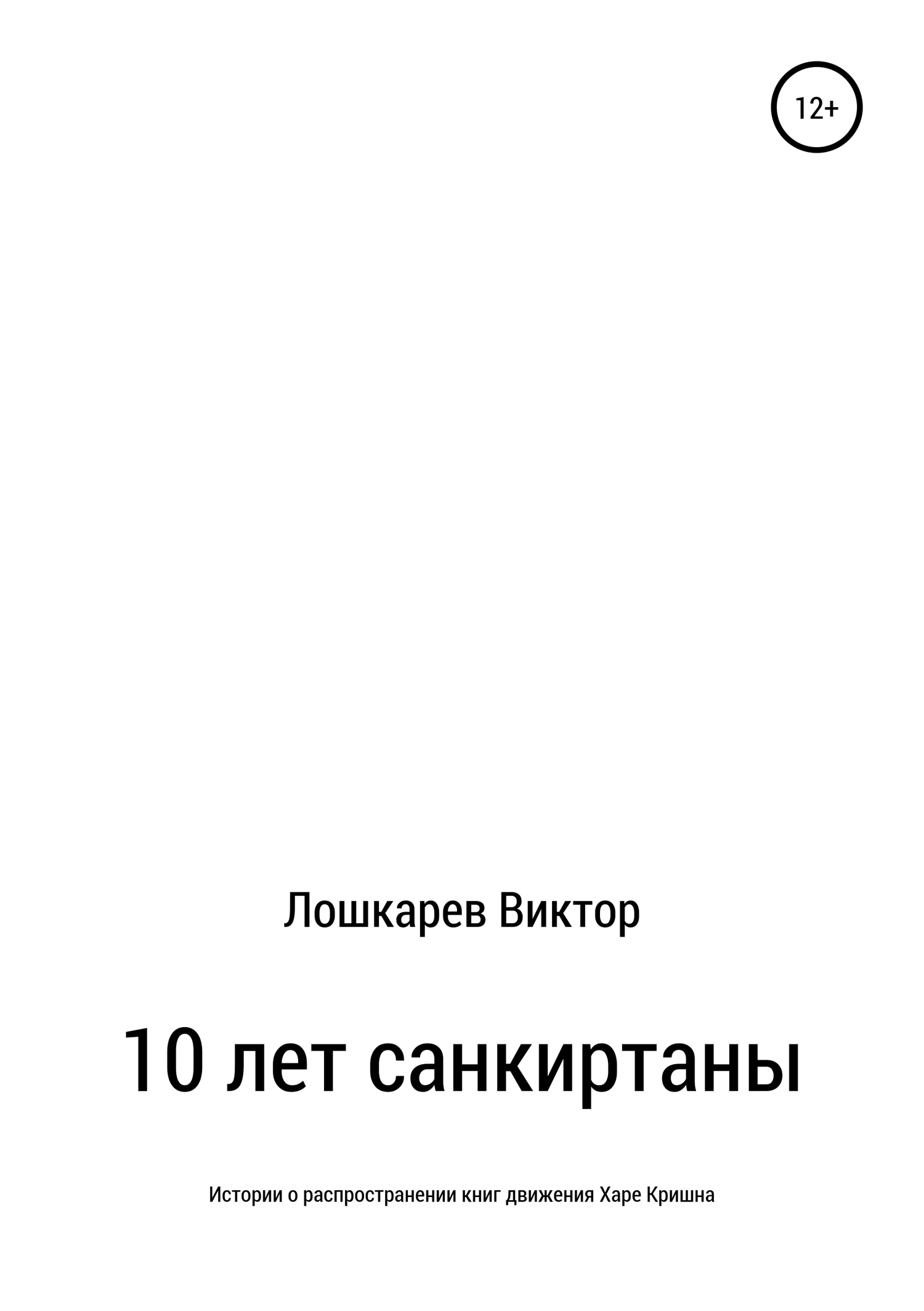 10 лет санкиртаны - Виктор Петрович Лошкарев