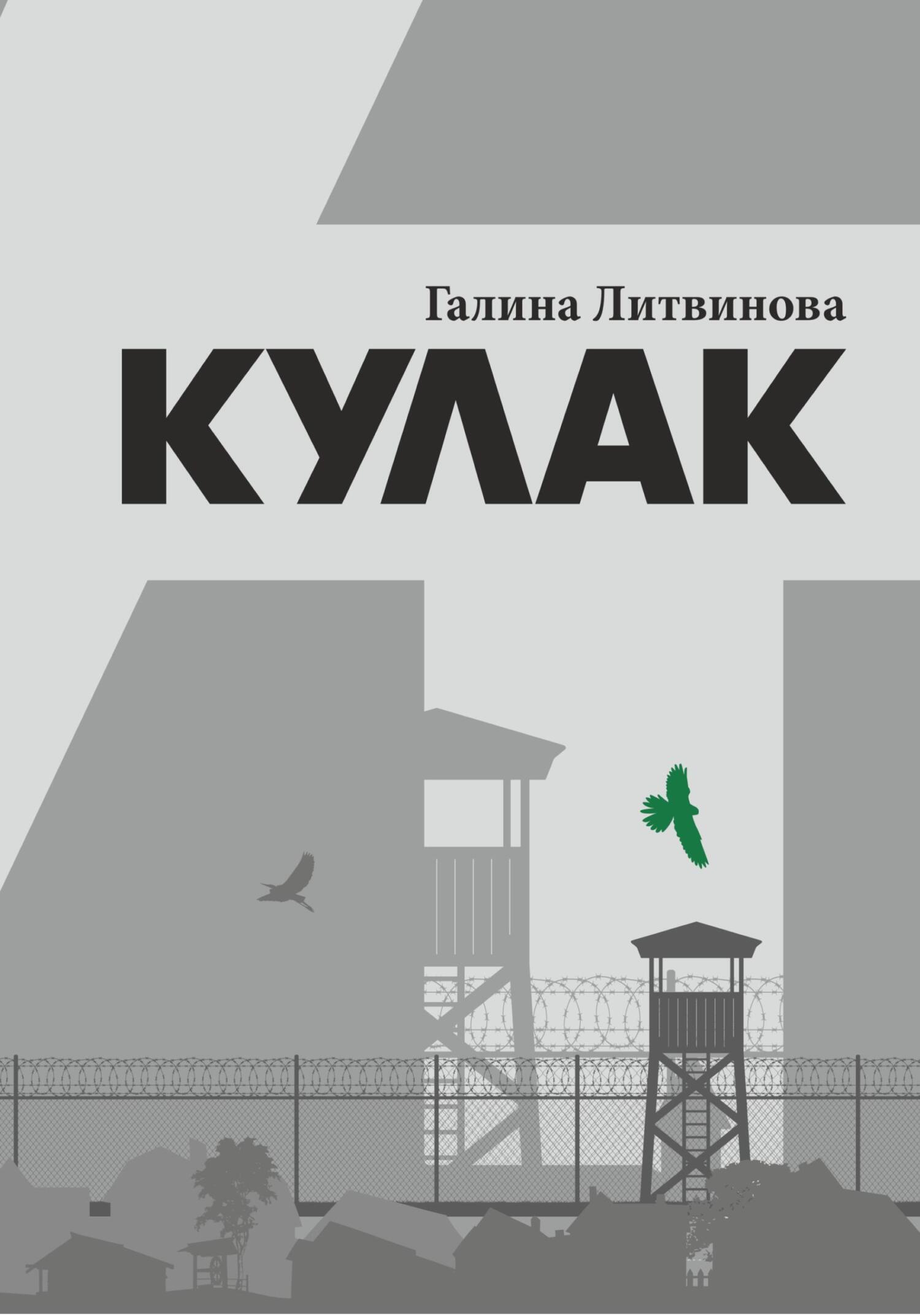 Кулак - Галина Литвинова