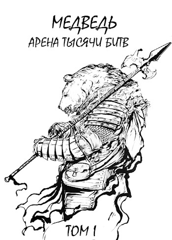 Медведь - Арена тысячи битв - Сергей Шиленко