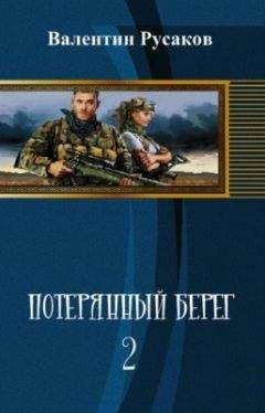 Валентин Русаков - Потерянный берег-2 (СИ)