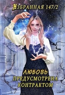 Любовь предусмотрена контрактом (СИ) - 