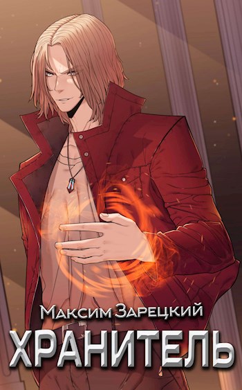 Хранитель - Максим Зарецкий