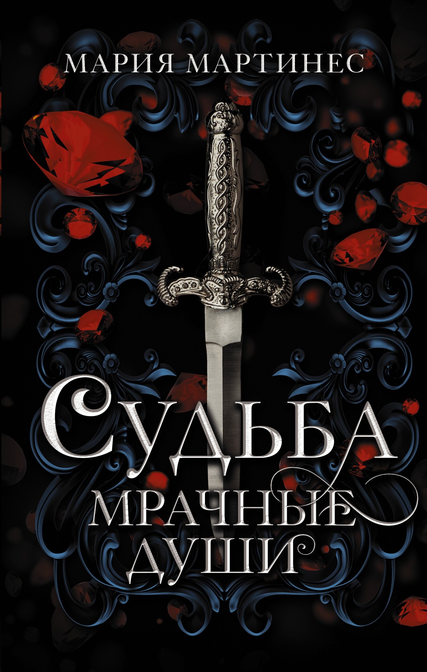 Судьба - Мария Мартинес