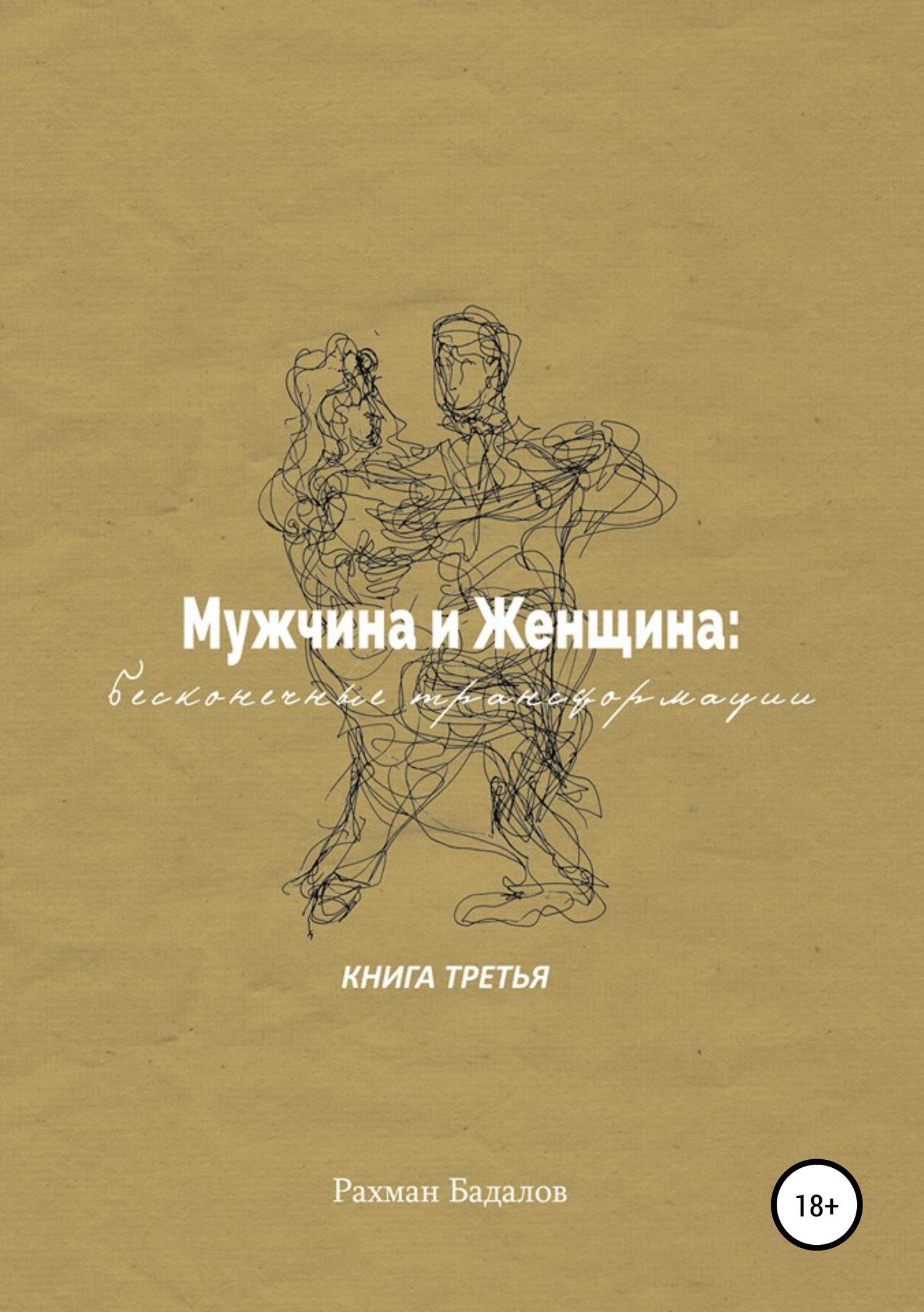 Мужчина и женщина: бесконечные трансформации. Книга третья - Рахман Бадалов