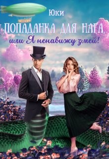 Попаданка для нага, или Я ненавижу змей! (СИ) - 