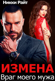 Измена. Враг моего мужа (СИ) - Райт Никки