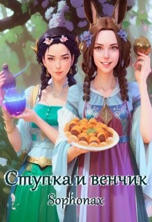 Ступка и венчик (СИ) - 
