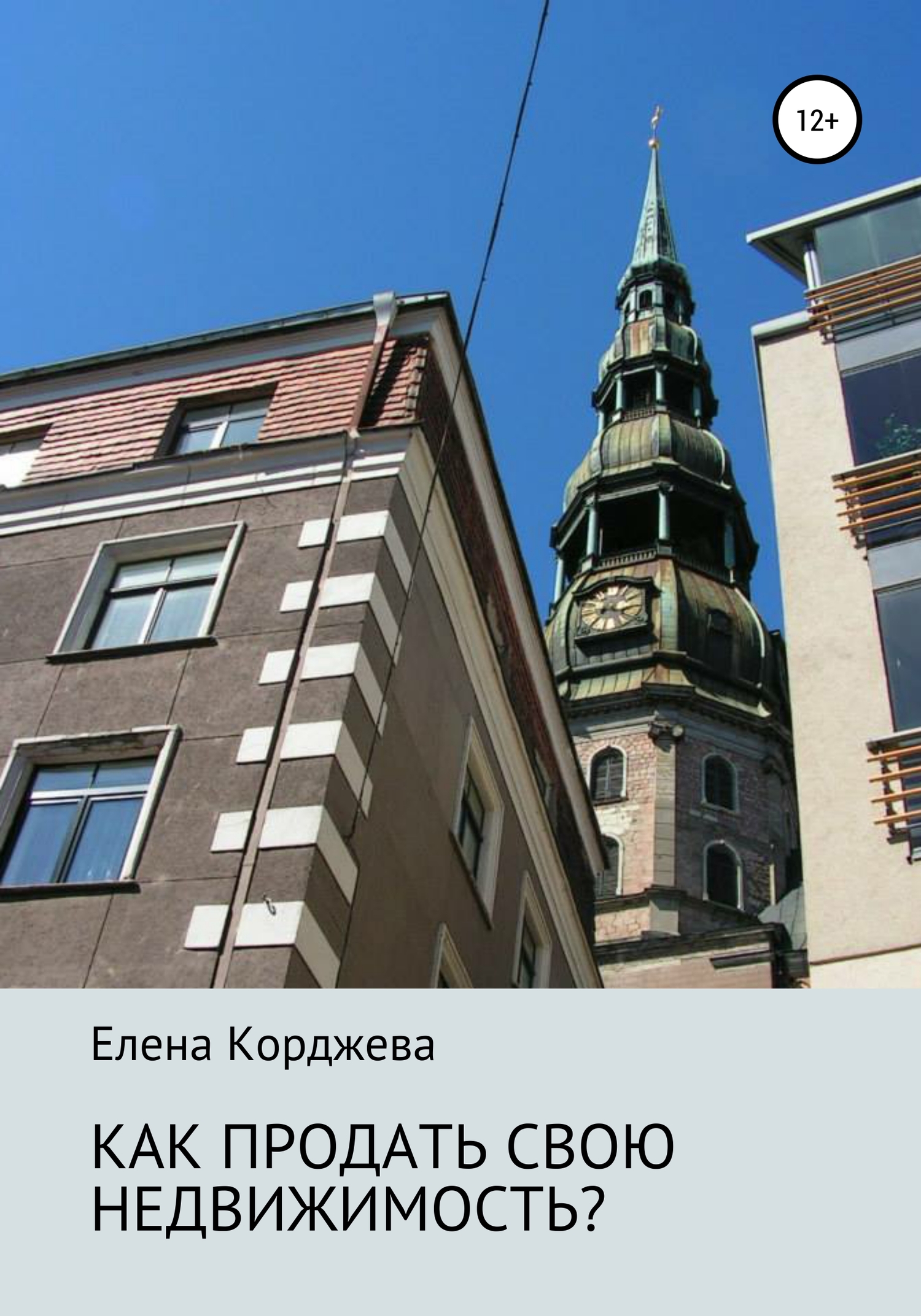 Как продать свою недвижимость? - Елена Феликсовна Корджева