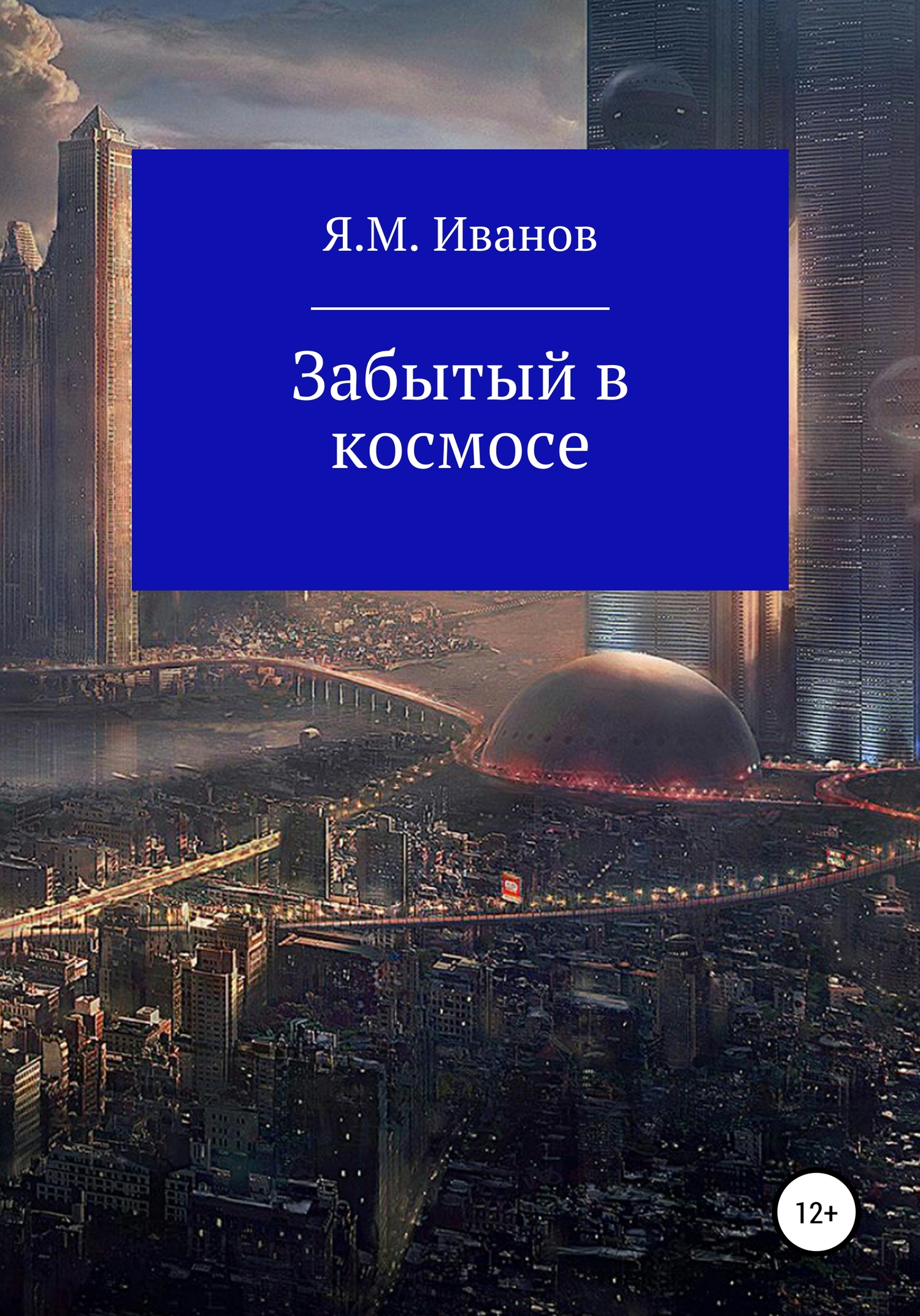 Забытый в космосе - Яков Максимович Иванов