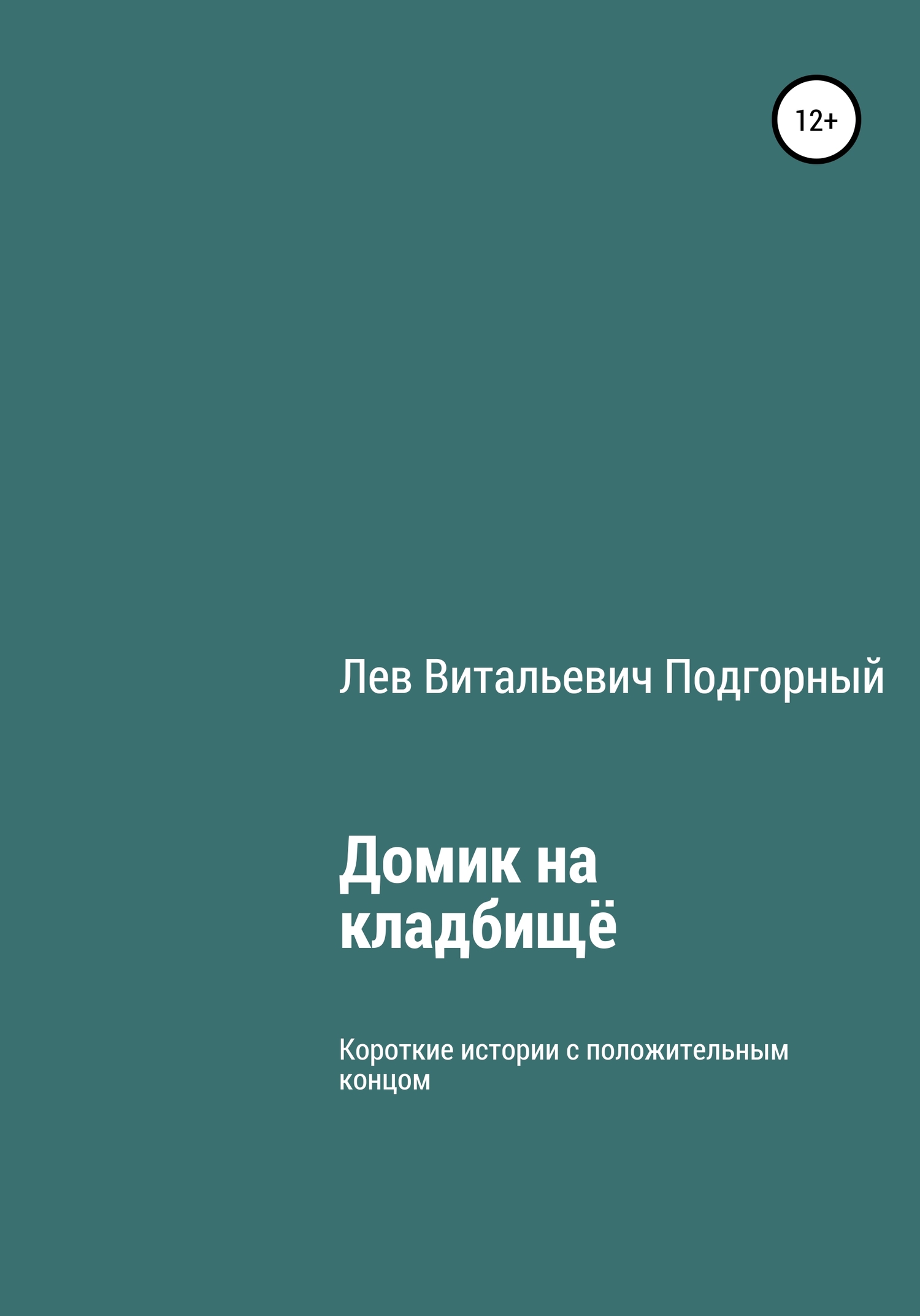 Домик на кладбище - Лев Витальевич Подгорный