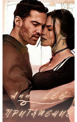 Притяжение (СИ) - 