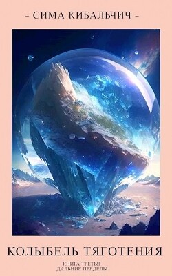 Колыбель тяготения (СИ) - Кибальчич Сима