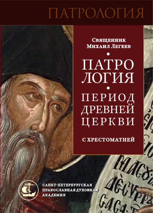 Патрология. Период Древней Церкви. С хрестоматией - Михаил Легеев