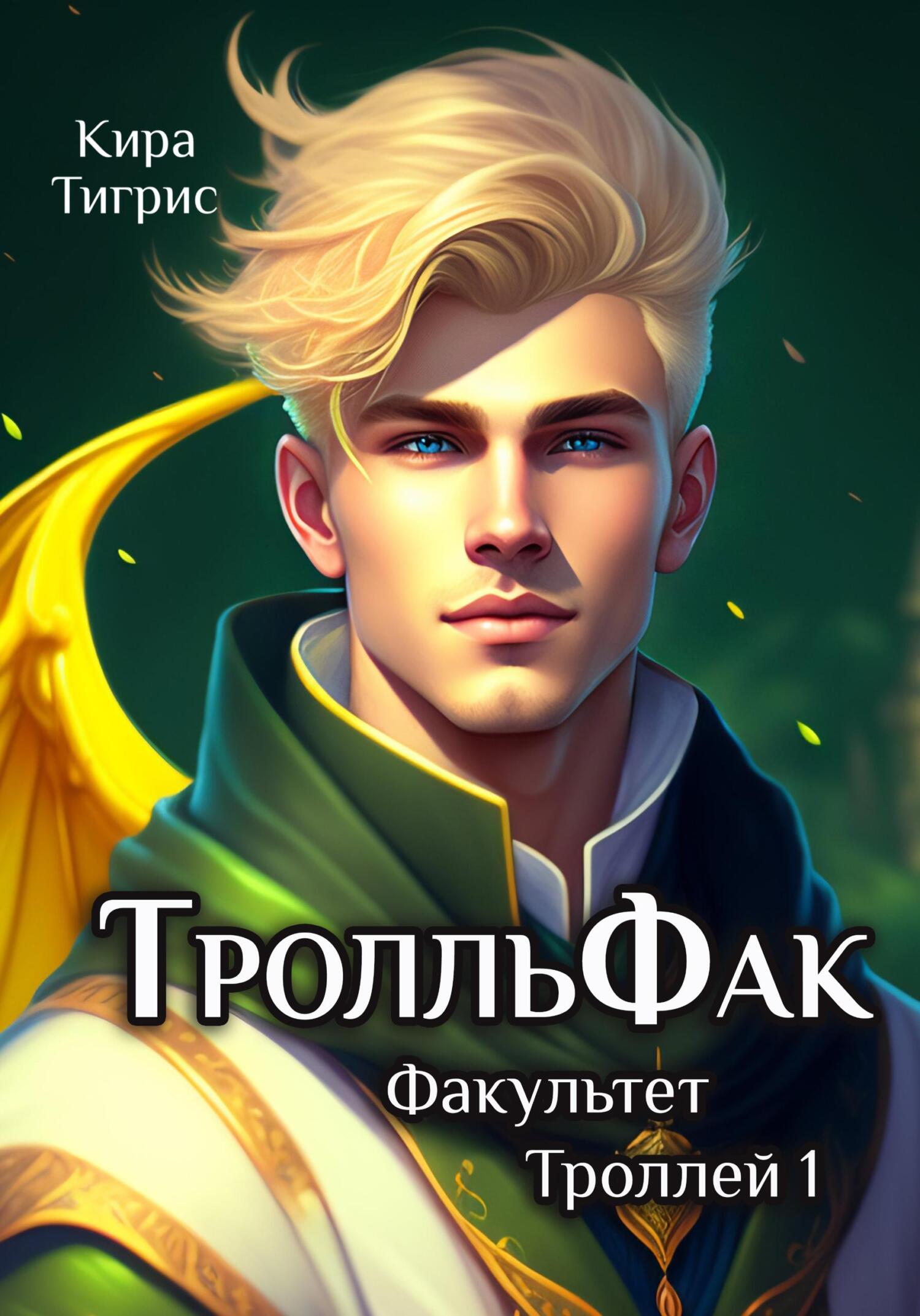 ТролльФак 1 - Кира Тигрис