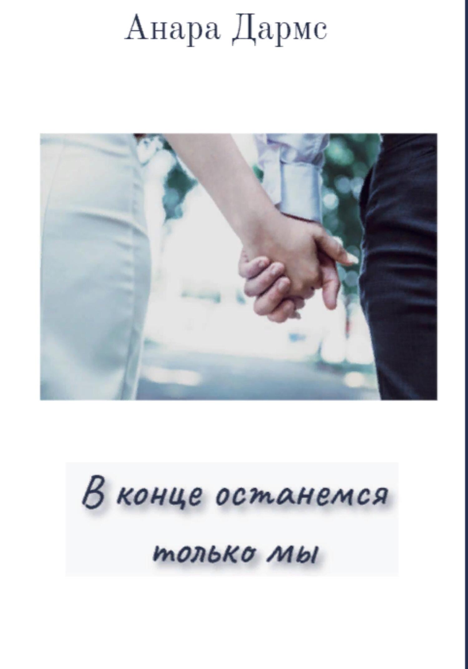 В конце останемся только мы - Анара Дармс