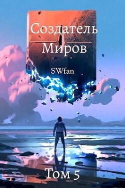 Создатель Миров 5: Альтернатива (СИ) - 