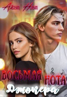 Восьмая нота Джокера - Алёна Нова