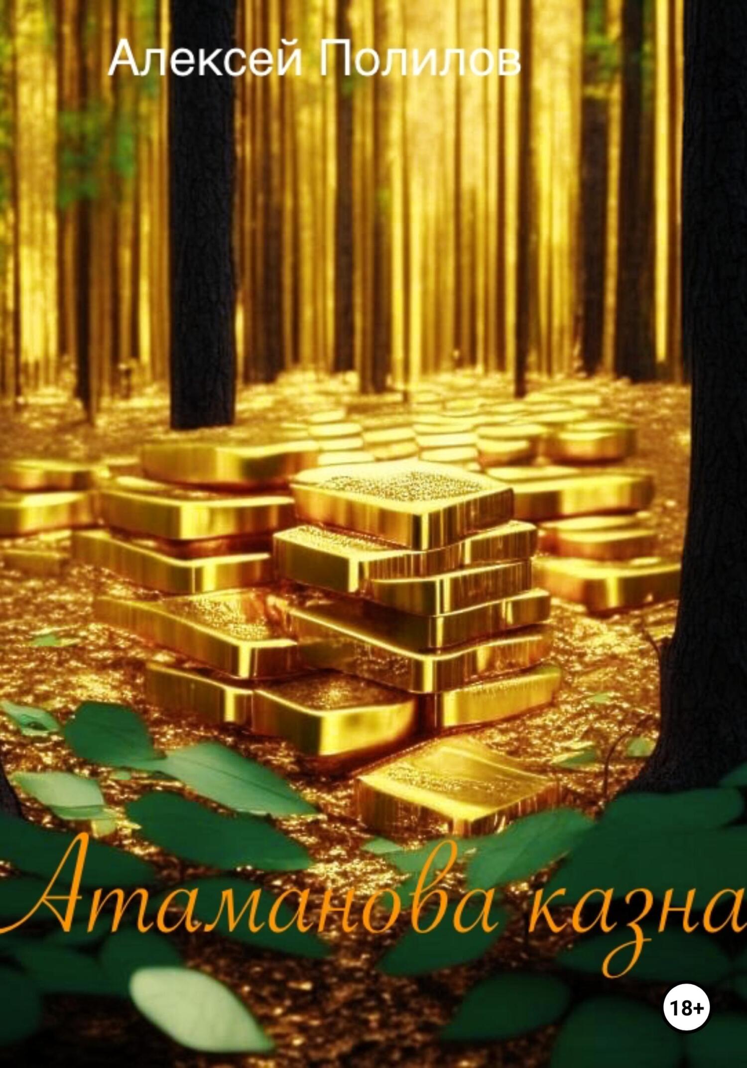 Атаманова казна - Алексей Полилов