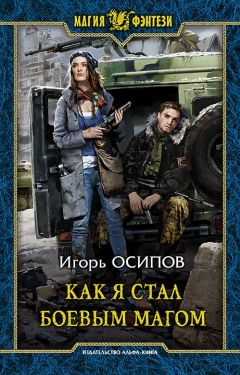 Игорь Осипов - Как я стал боевым магом