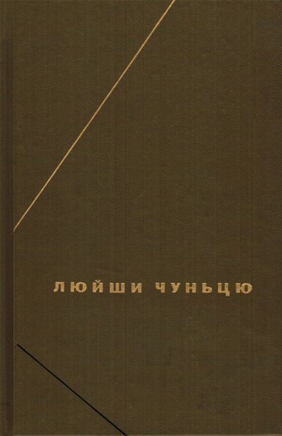 Люйши чуньцю (Весны и осени господина Люя) - Бувэй Люй