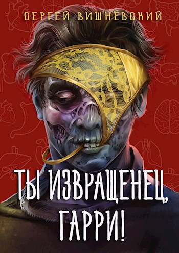 Ты извращенец, Гарри! - Сергей Викторович Вишневский