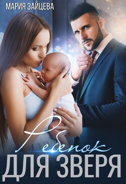 Ребенок для Зверя (СИ) - Зайцева Мария