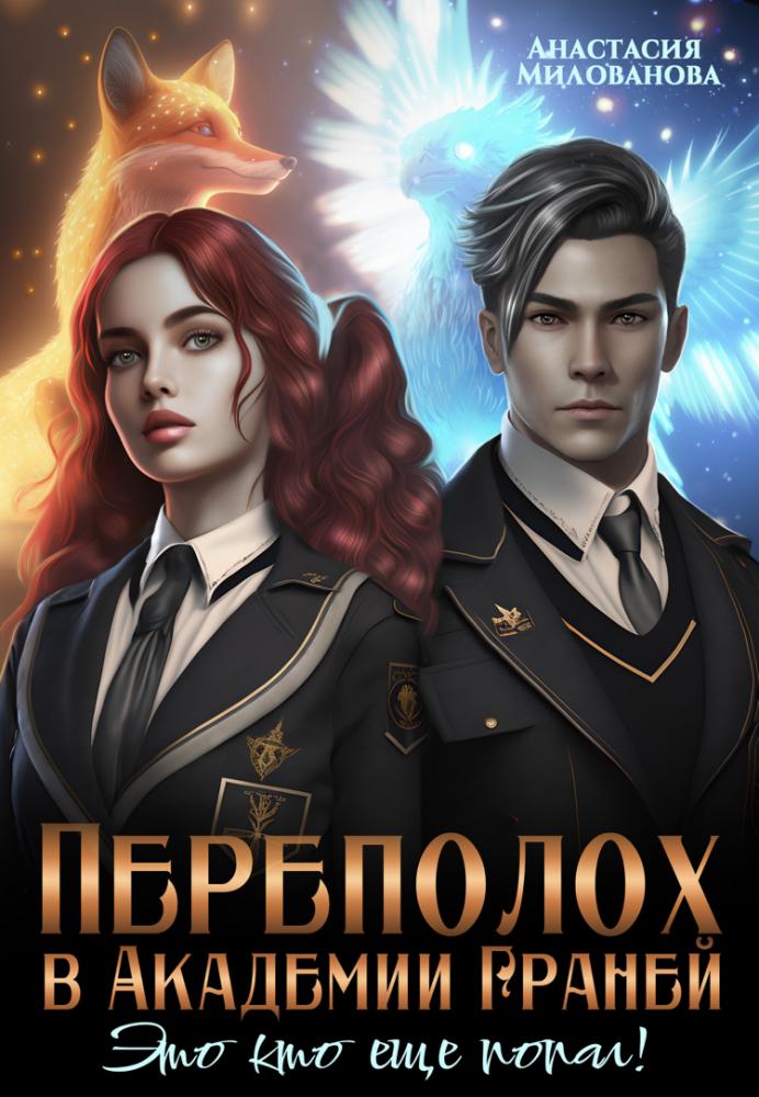 Переполох в Академии Граней. Это кто ещё попал! - Анастасия Милованова