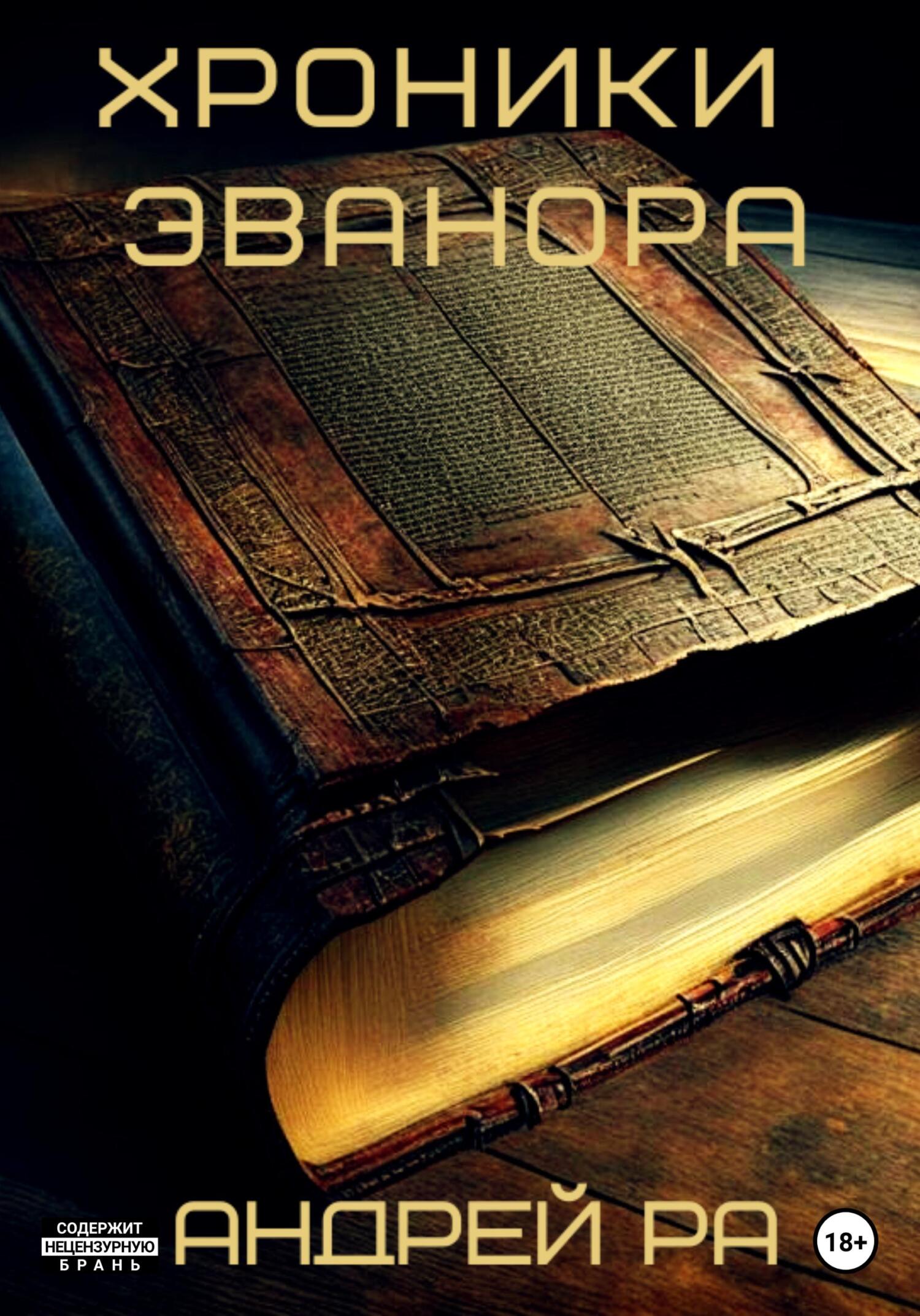 Хроники Эванора - Андрей Ра