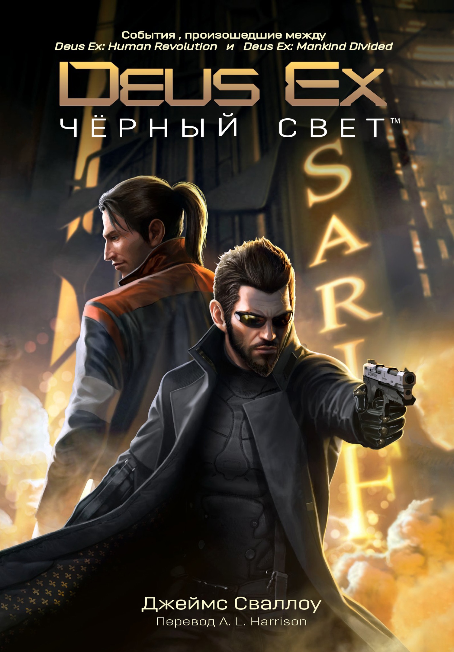 Deus Ex: Чёрный свет - Джеймс Сваллоу