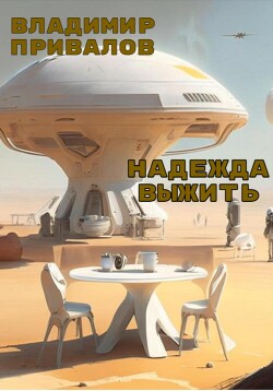 Надежда выжить (СИ) - Привалов Владимир