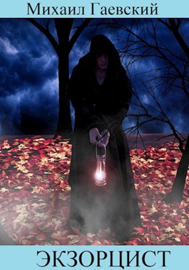 Экзорцист. Чистилище. - Михаил Гаевский