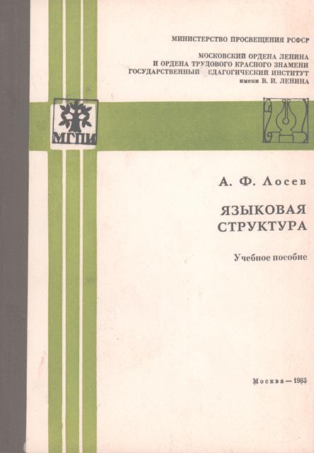 Языковая структура - Алексей Федорович Лосев