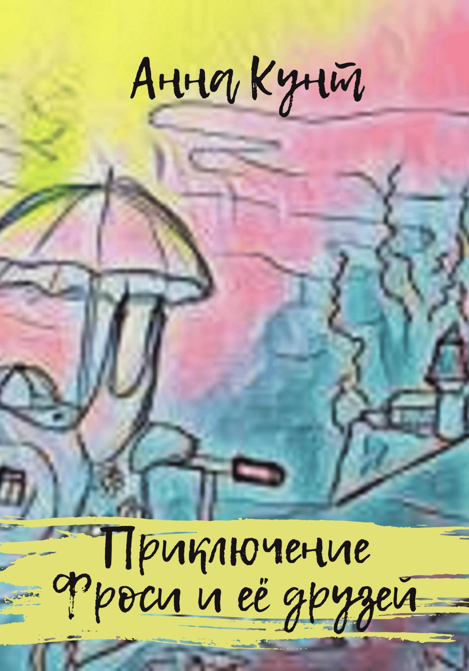 Приключение Фроси и её друзей - Анна Кунт