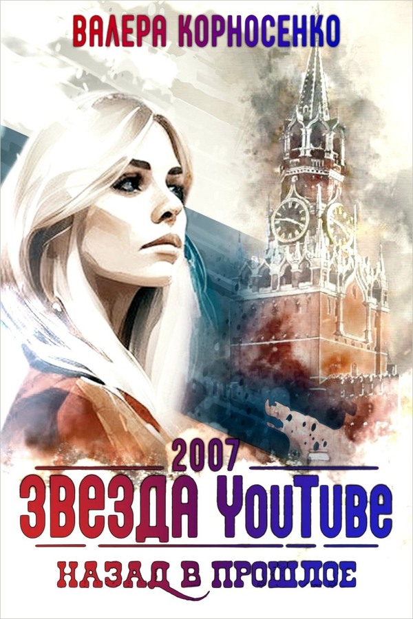 Звезда YouTube. Назад в прошлое. Россия 2007 - Валерия Корносенко
