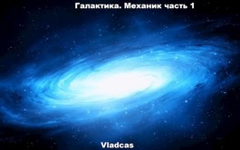 Галактика. Механик часть 1. - Vladcas