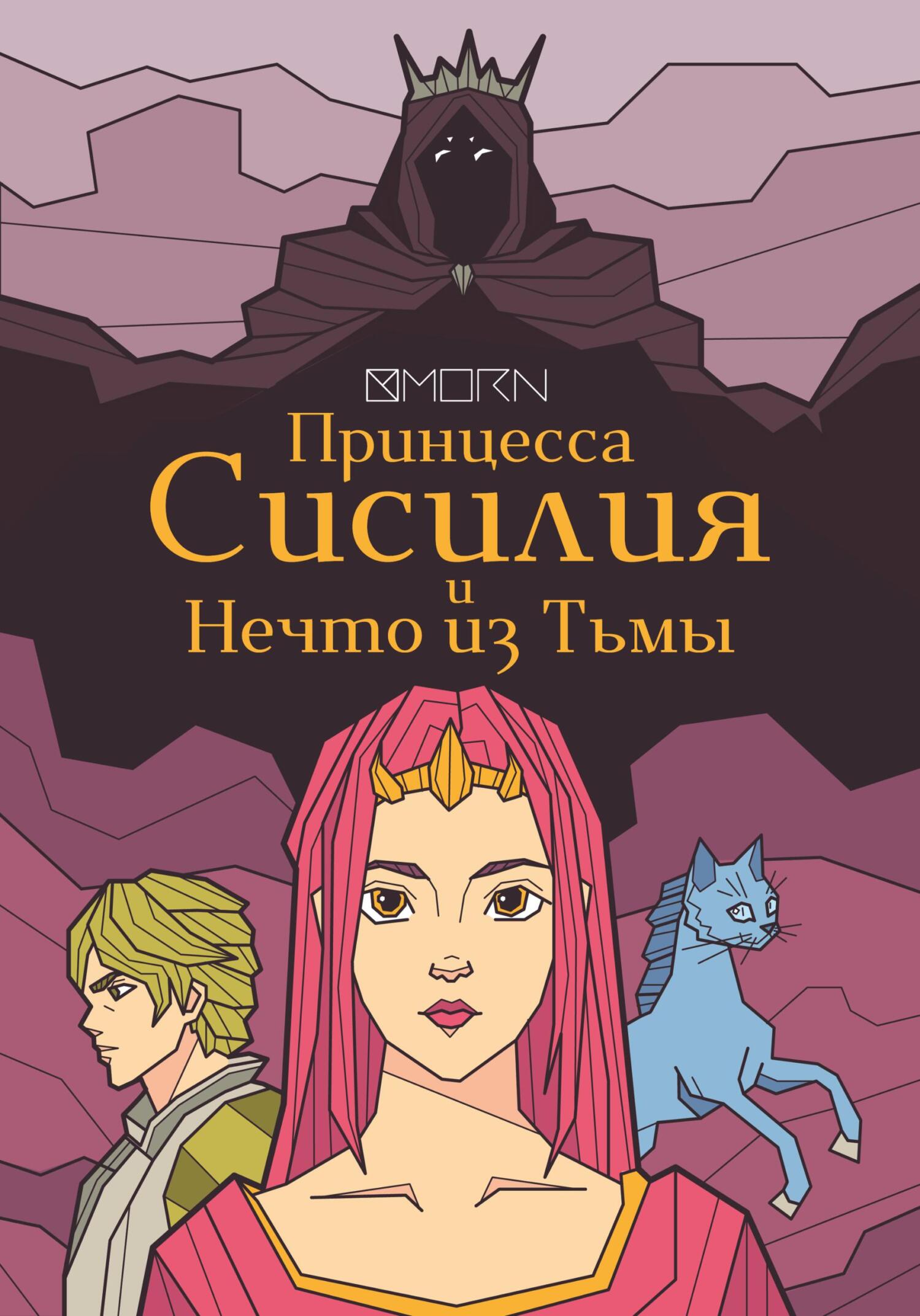 Принцесса Сисилия и Нечто из Тьмы - MORN