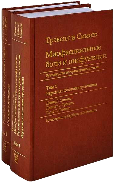 Миофасциальные боли и дисфункции. Руководство по триггерным точкам (в 2-х томах). Том 1. Верхняя половина туловища - Джанет Г. Трэвелл