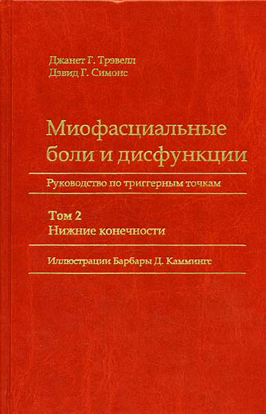 Миофасциальные боли и дисфункции. Руководство по триггерным точкам (в 2-х томах). Том 2. Нижние конечности - Джанет Г. Трэвелл