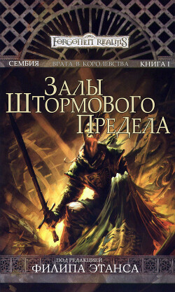 Залы Штормового Предела (ЛП) - Смедман Лиза