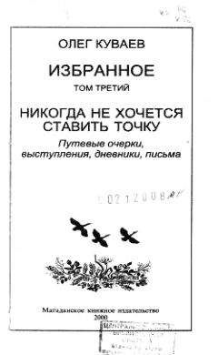 Олег Куваев - Избранное. Том третий. Никогда не хочется ставить точку