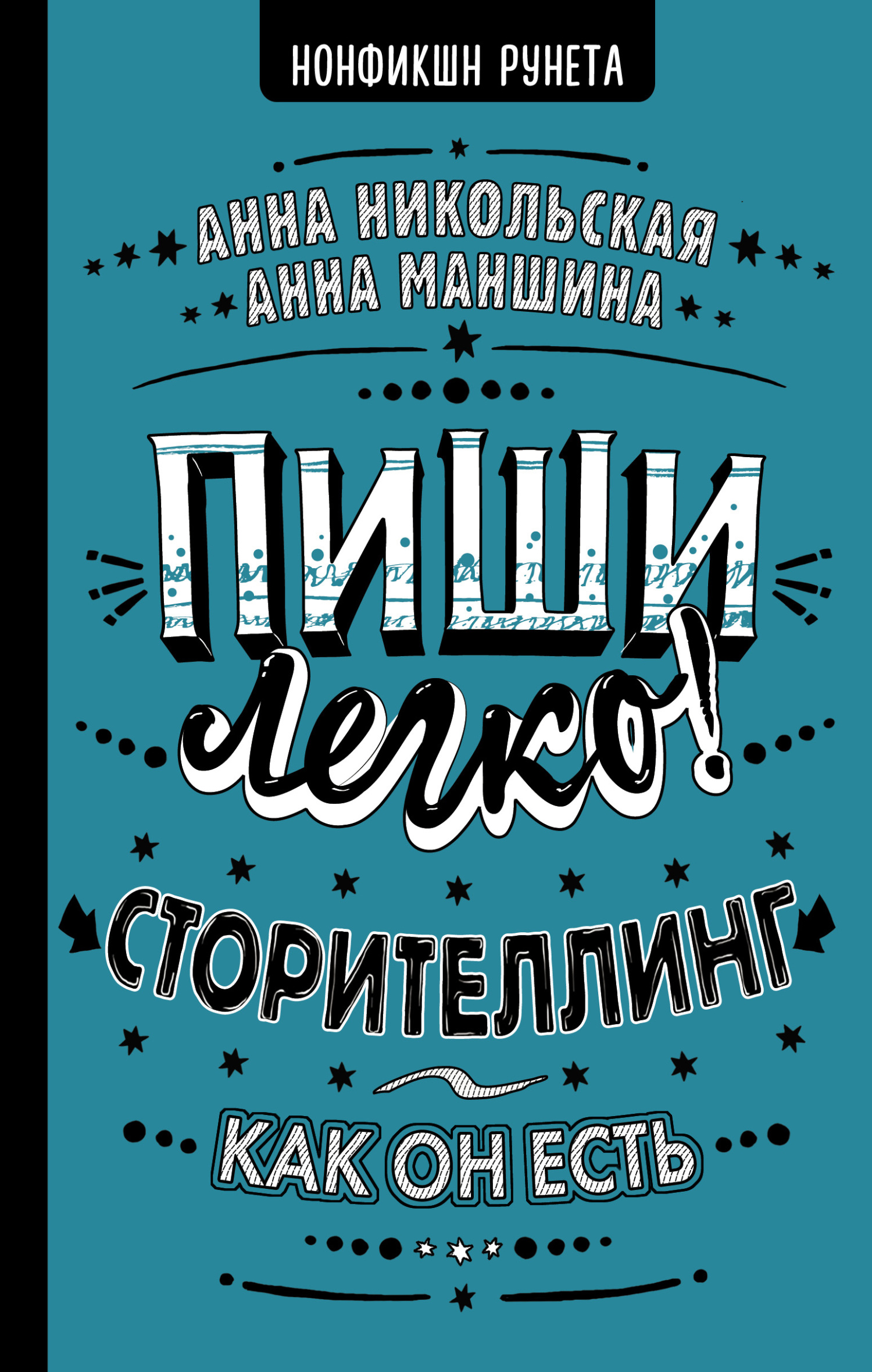 Пиши легко! Сторителлинг – как он есть - Анна Олеговна Никольская