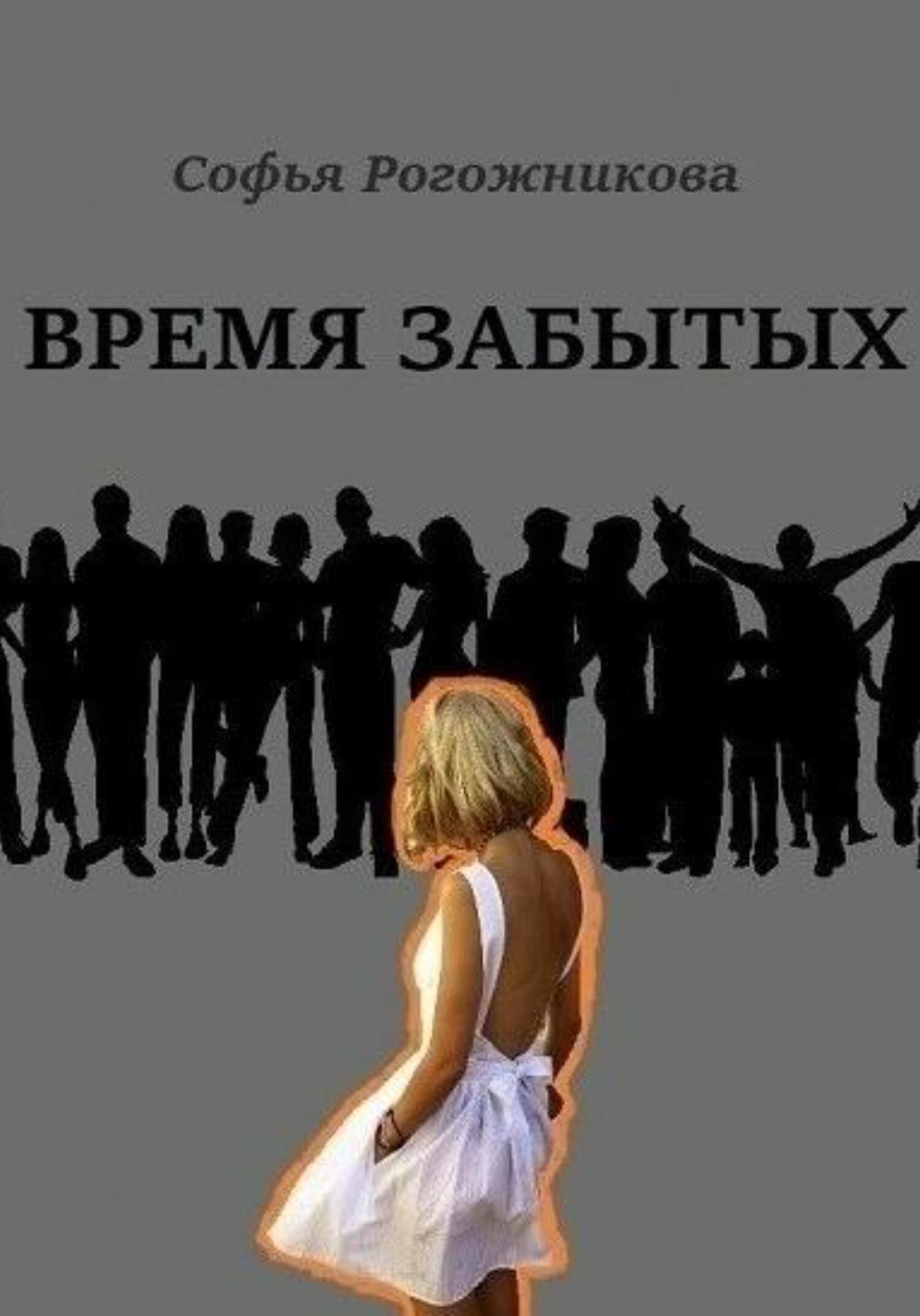 Время забытых - Софья Рогожникова