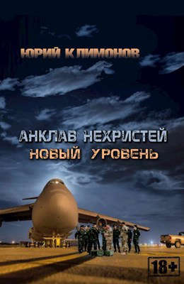 Новый уровень - Юрий Станиславович Климонов