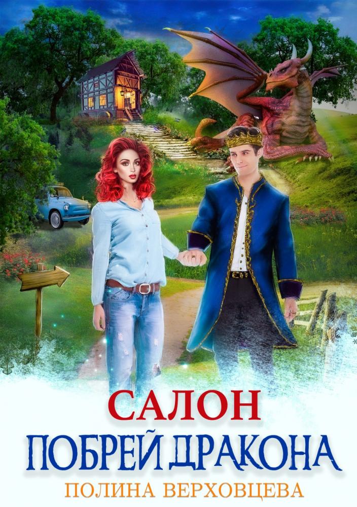 Салон "Побрей дракона" - Полина Верховцева