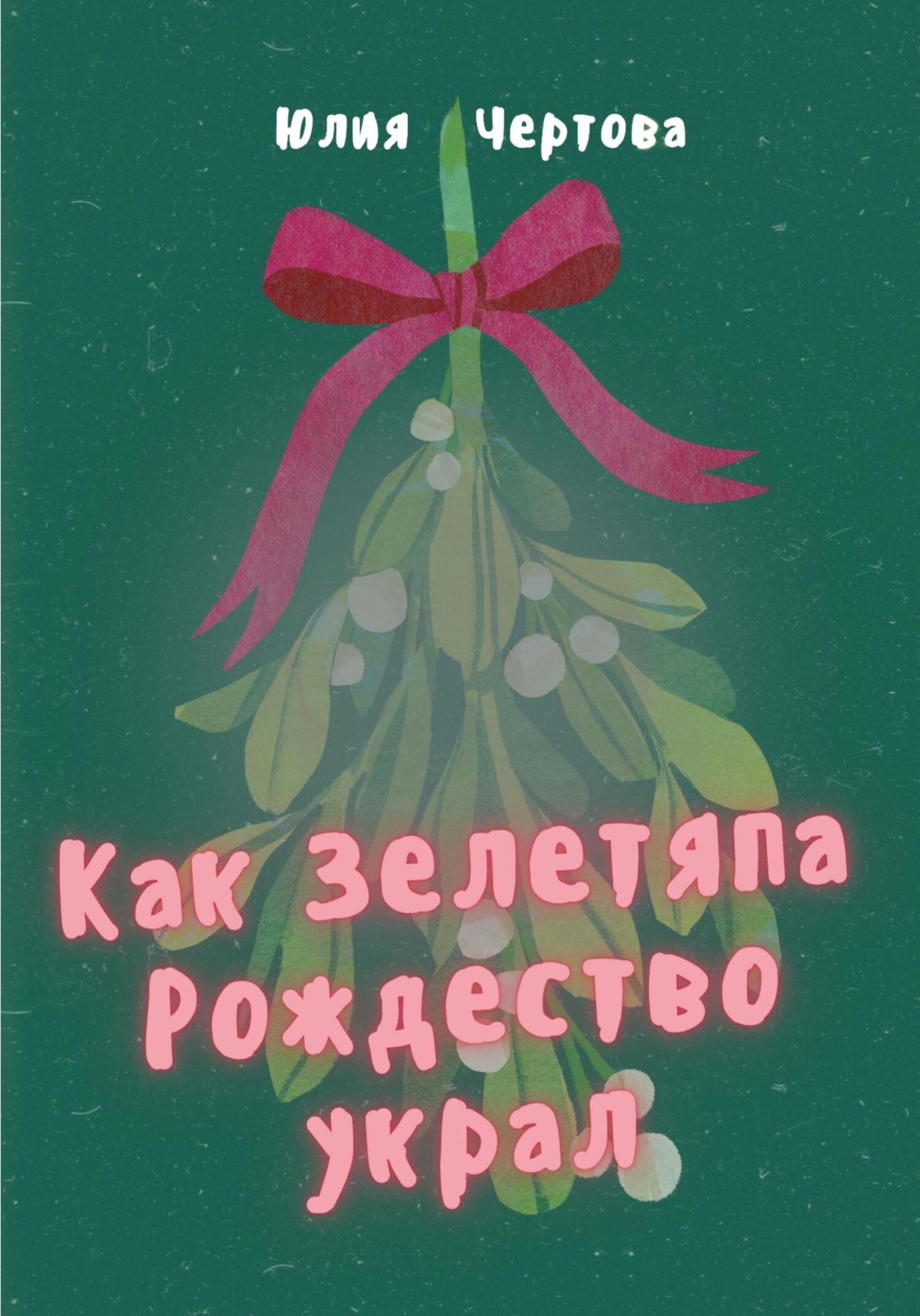 Как Зелетяпа Рождество украл! - Юлия Чертова